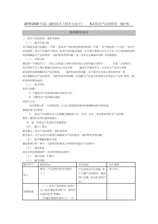 2019-2020年高三通用技术《技术与设计》8.2技术产品的使用、维护和保养教学设计