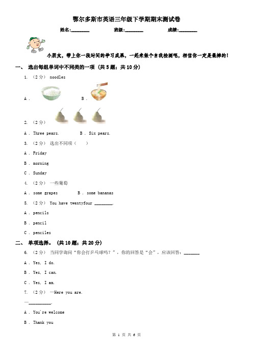 鄂尔多斯市英语三年级下学期期末测试卷