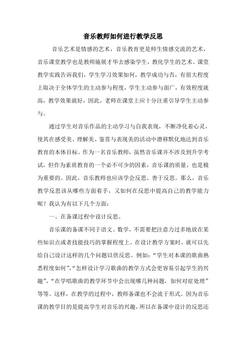 音乐教师如何进行反思-冯明星 DOC 文档