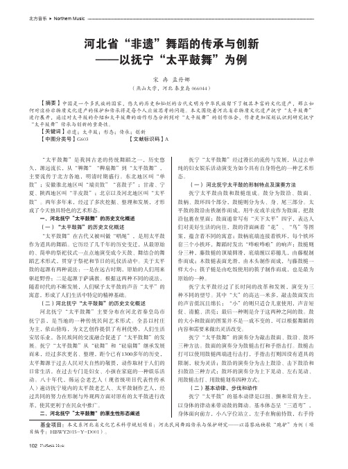 河北省“非遗”舞蹈的传承与创新——以抚宁“太平鼓舞”为例