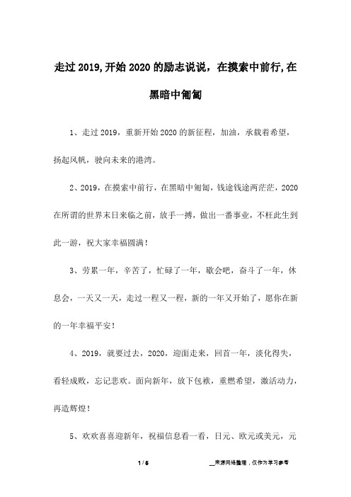 走过2019,开始2020的励志说说,在摸索中前行,在黑暗中匍匐