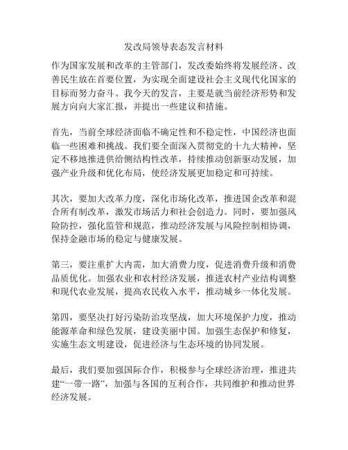 发改局领导表态发言材料