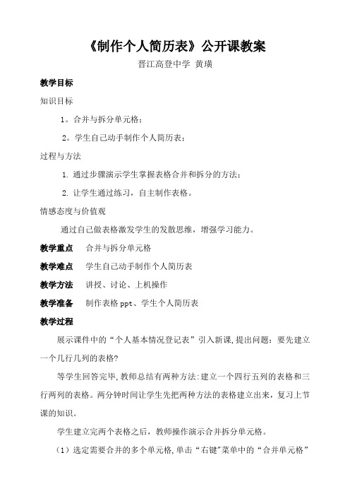 《制作个人简历表》公开课教案