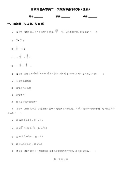 内蒙古包头市高二下学期期中数学试卷(理科)