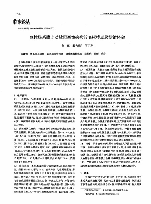 急性肠系膜上动脉闭塞性疾病的临床特点及诊治体会