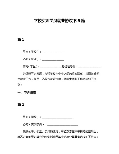 学校实训学员就业协议书5篇