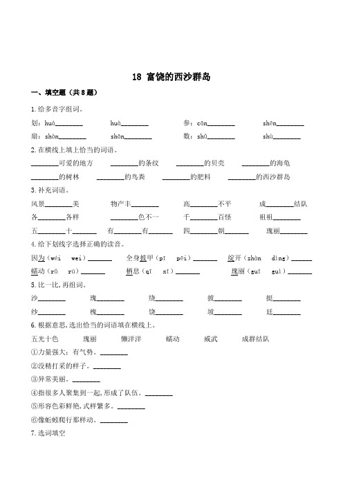 三年级语文上册18 富饶的西沙群岛练习题(含答案)