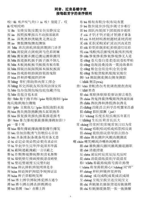 同音、近音易错字表