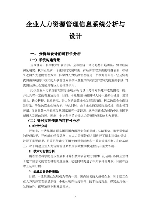 企业人力资源管的理信息系统开发与设计大学作业真实版.doc