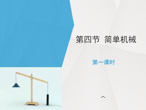 最新浙教版九年级上册科学3.4《简单机械》第一课时精品课件