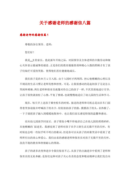 关于感谢老师的感谢信八篇