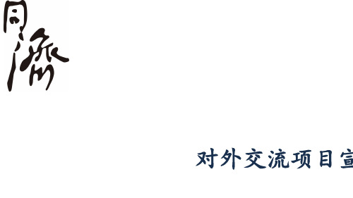 对外交流项目宣讲会中法双文凭.pptx