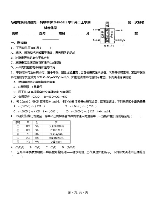 马边彝族自治县第一高级中学2018-2019学年高二上学期第一次月考试卷化学