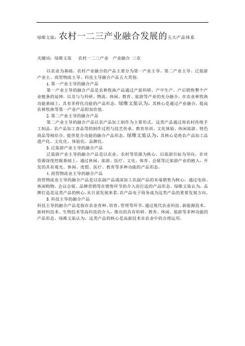 绿维文旅：农村一二三产业融合发展的五大产品体系