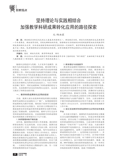 坚持理论与实践相结合加强教学科研成果转化应用的路径探索