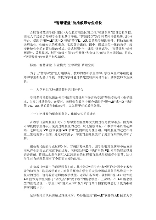 “智慧课堂”助推教师专业成长