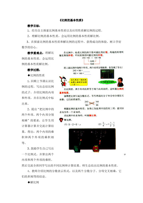 六年级上册数学教案-第2单元《比和比例》比例的基本性质 |冀教版