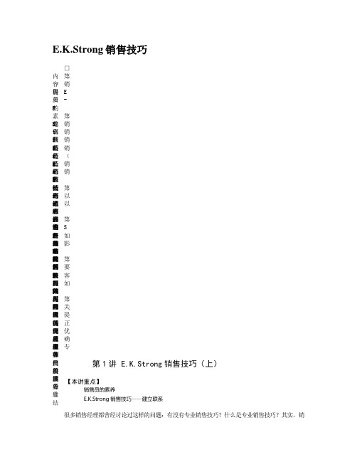 E.K.Strong销售技巧