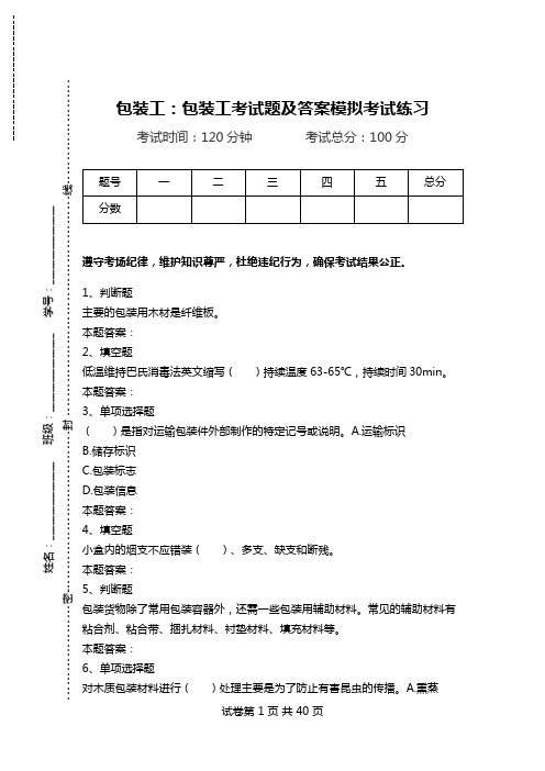 包装工：包装工考试题及答案模拟考试练习.doc