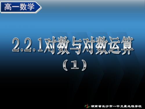 08.10.06高一数学《2.2.1 对数与对数运算(1)》