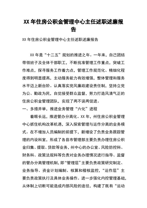 XX年住房公积金管理中心主任述职述廉报告