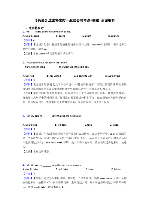 【英语】过去将来时一般过去时考点+例题_全面解析