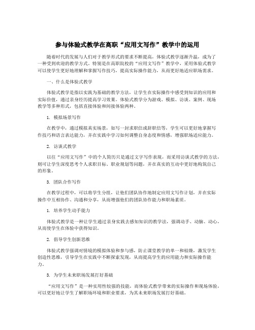 参与体验式教学在高职“应用文写作”教学中的运用