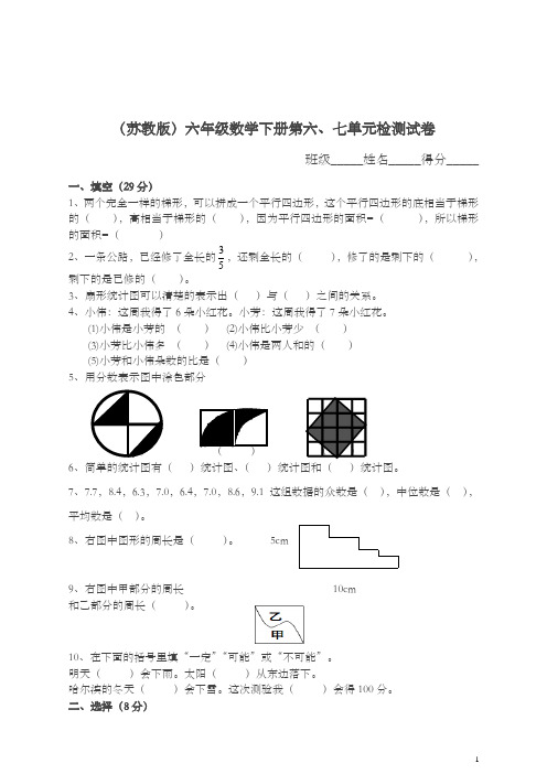 苏教版六年级下册《第六、七单元检测试卷》(精品)