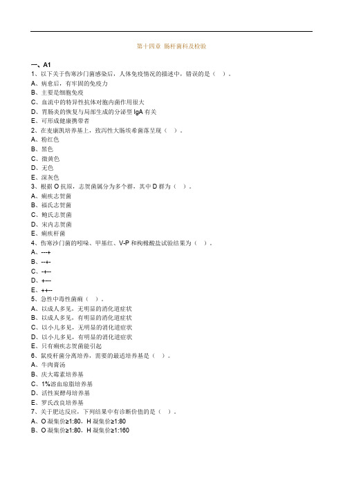 临床医学检验考试辅导《微生物检验》第十四章 肠杆菌科及检验练习