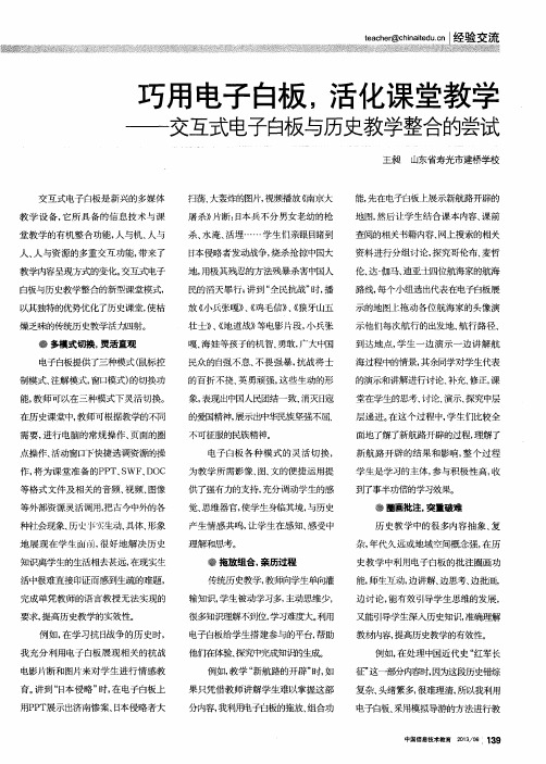 巧用电子白板,活化课堂教学——交互式电子白板与历史教学整合的尝试