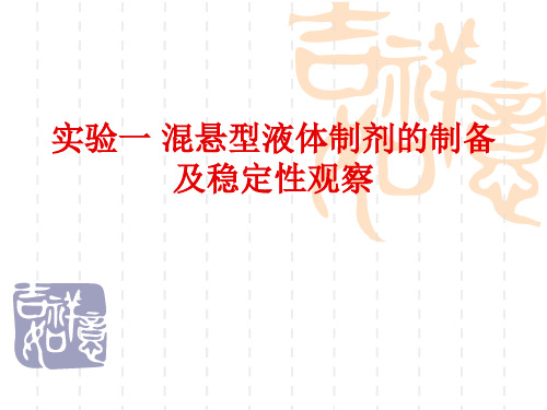 高中物理实验一混悬型液体制剂的制备及稳定性观察