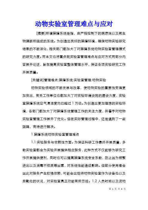 动物实验室管理难点与应对