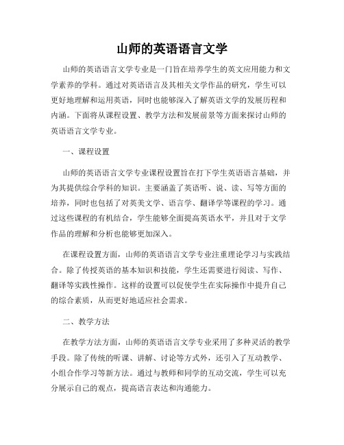 山师的英语语言文学