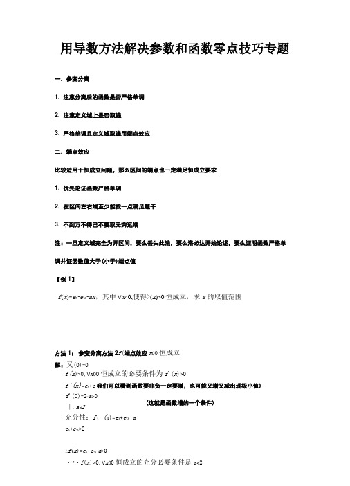 用导数方法解决参数和函数零点技巧专题