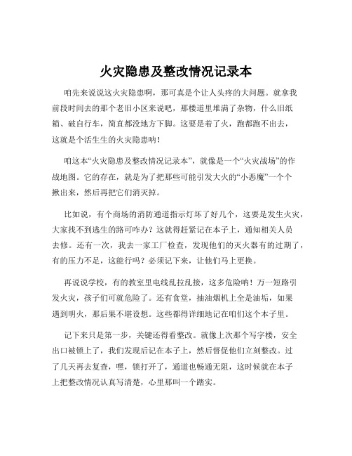 火灾隐患及整改情况记录本