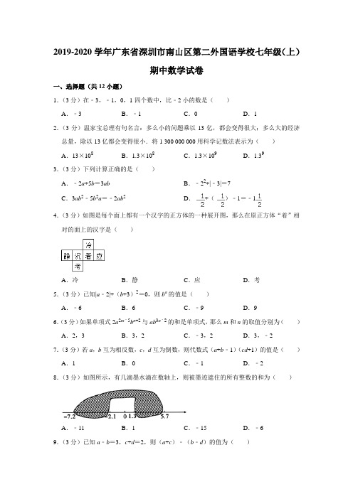 广东深圳南山区第二外国语学校2019-2020学年七上期中数学试卷(解析版)