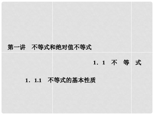 高中数学 1.1.1不等式的基本性质课件 新人教A版选修45