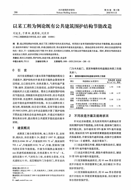 以某工程为例论既有公共建筑围护结构节能改造