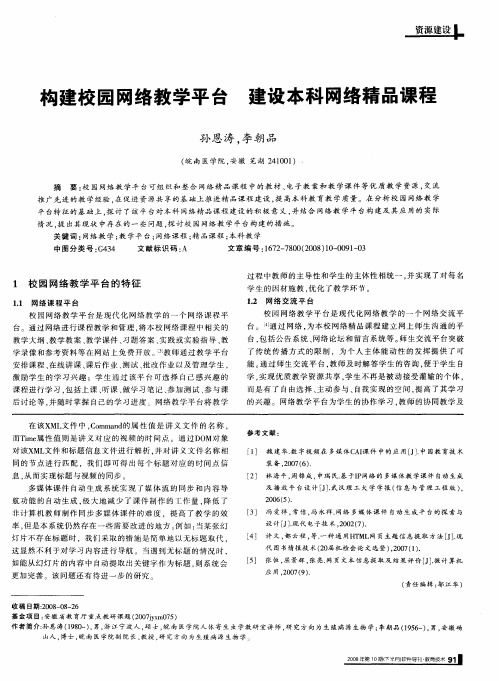 构建校园网络教学平台 建设本科网络精品课程