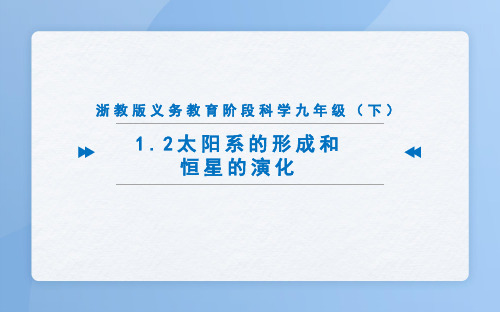 浙教版科学九年级下册12太阳系的形成和恒星的演化(课件)