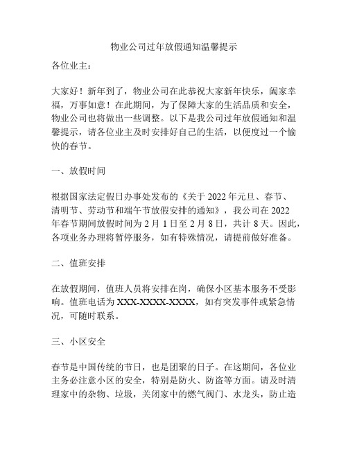 物业公司过年放假通知温馨提示