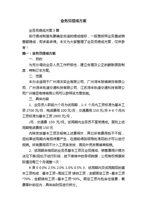 业务员提成方案3篇