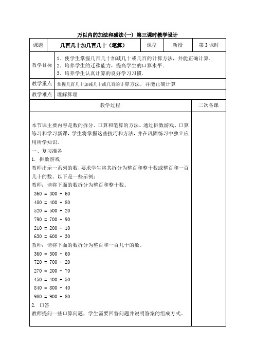 万以内的加法和减法(一) 第三课时教学设计