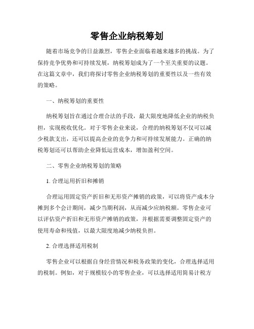 零售企业纳税筹划