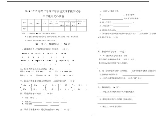 2019第二学期三年级的语文期末模拟试卷.doc