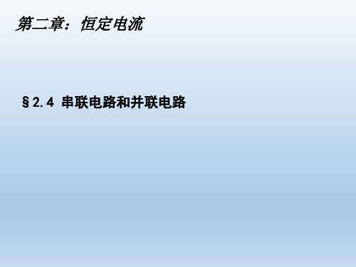 人教版高中物理选修3-1：第二章 2.4 串联电路和并联电路 课件