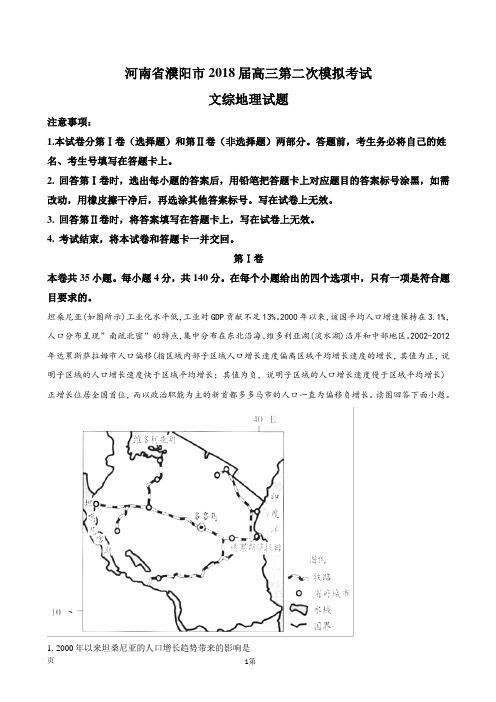 2018届河南省濮阳市高三第二次模拟考试文综地理试题(解析版)