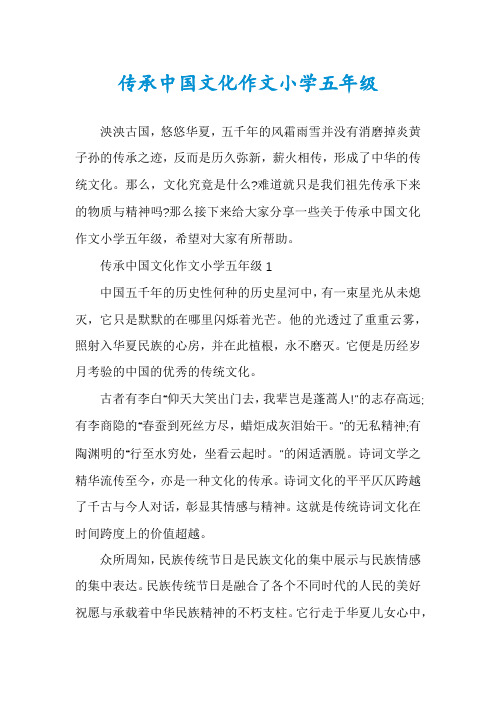 传承中国文化作文小学五年级