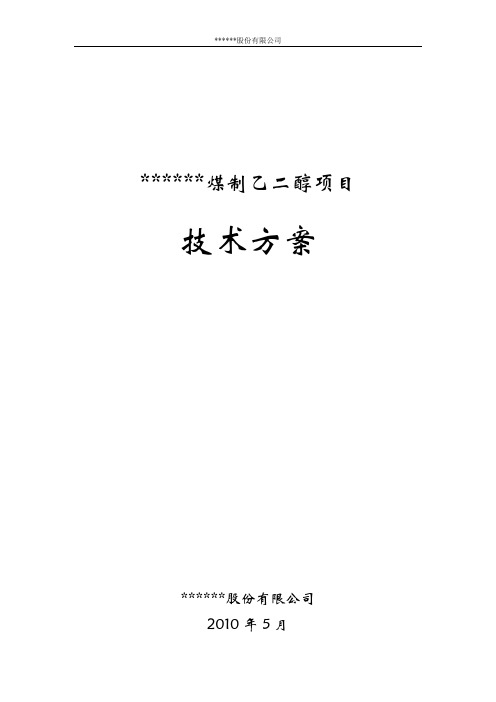 30万吨煤制乙二醇方案