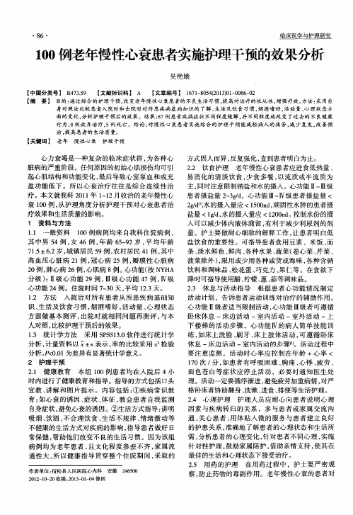 100例老年慢性心衰患者实施护理干预的效果分析